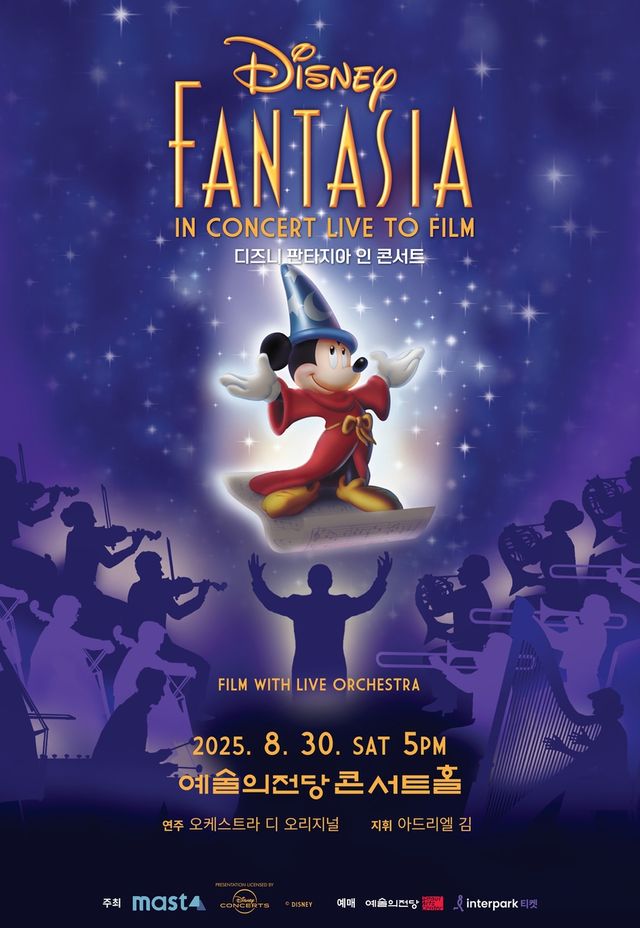 '디즈니 판타지아 인 콘서트'