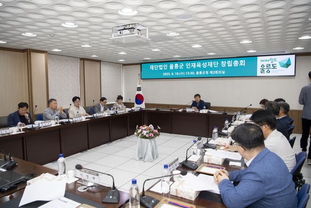 울릉군 인재육성재단 창립총회