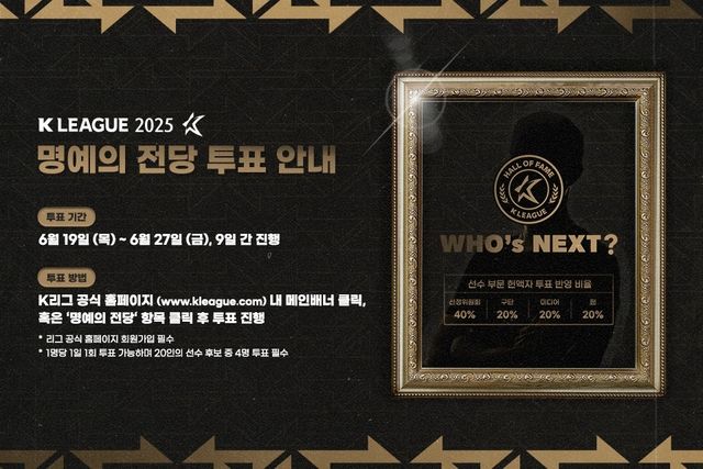 제2회 K리그 명예의 전당 '선수 부문' 헌액자 투표