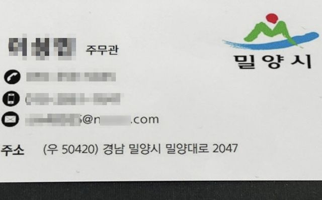 노쇼 사기 범죄에 쓰인 밀양시 공무원 사칭 명함