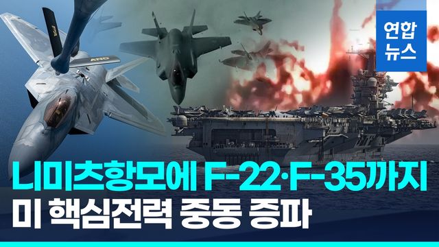 [영상] 니미츠함·B-2·F-22·KC-135…"천조국 전략자산들 중동집합" - 2