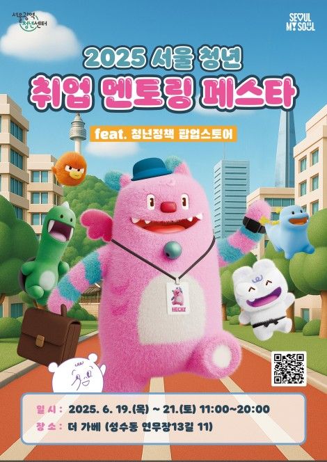 2025 서울 청년 취업 멘토링 페스타