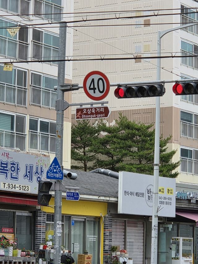 오상욱 거리 표지판