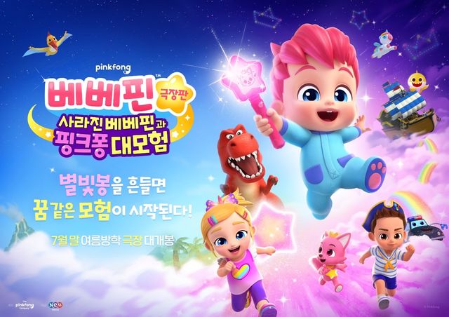 '베베핀 극장판: 사라진 베베핀과 핑크퐁 대모험'