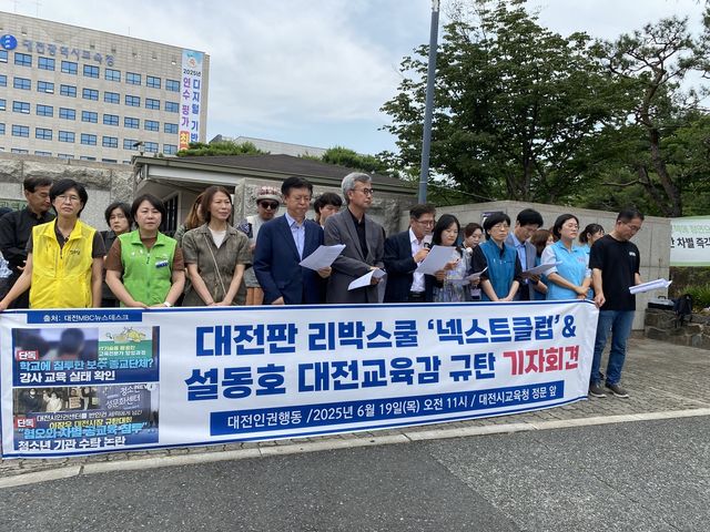 대전시교육청 앞에서 기자회견하는 대전인권행동
