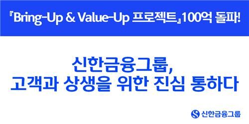 신한금융 "저축은행→은행 대환대출 100억원 실행"