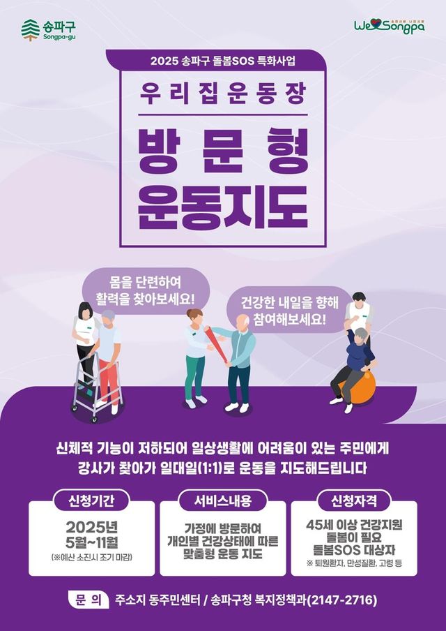 송파구 방문형 운동지도 '우리집 운동장'