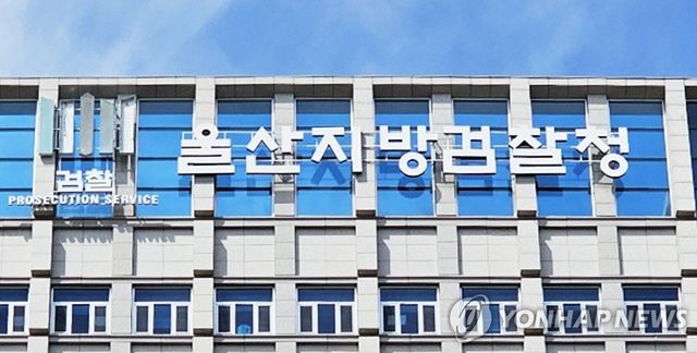 울산지방검찰청