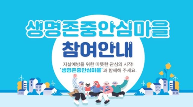 생명존중안심마을