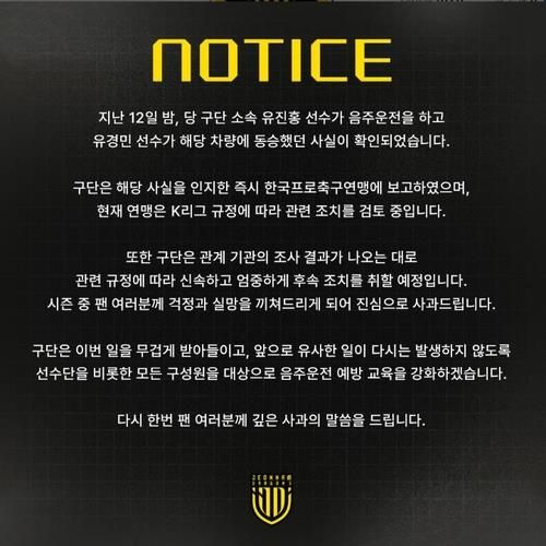 유진홍의 음주운전 사실을 알렸던 전남 드래곤즈.