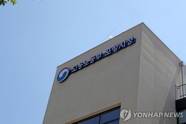 고용노동부 포항지청