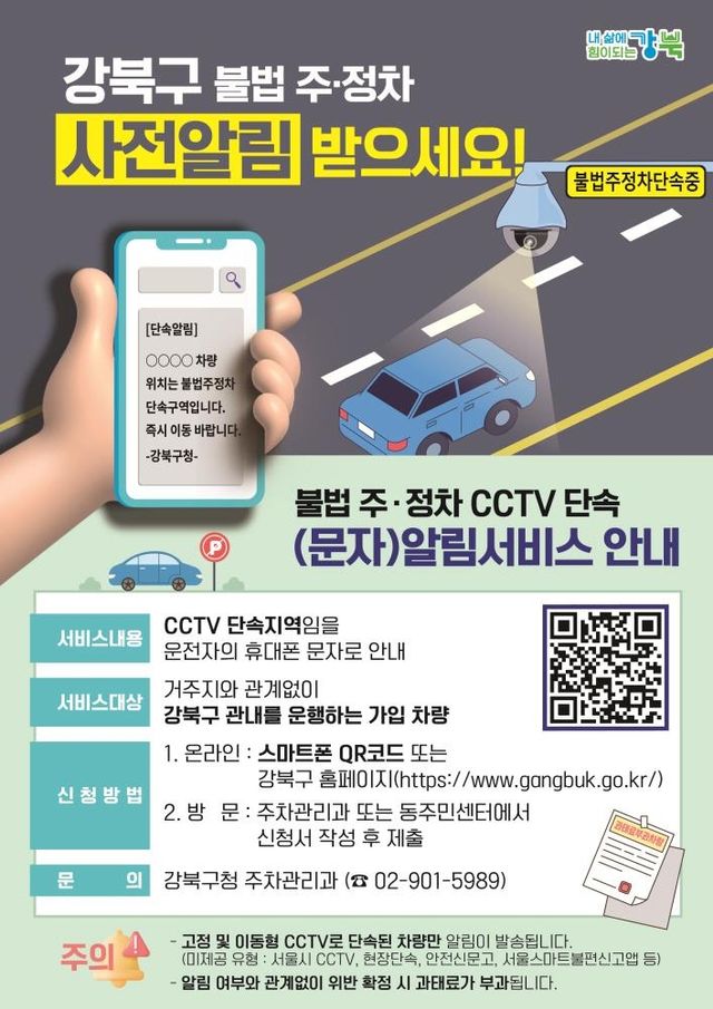 강북구 불법 주·정차 CCTV 단속 문자 알림 서비스 안내문