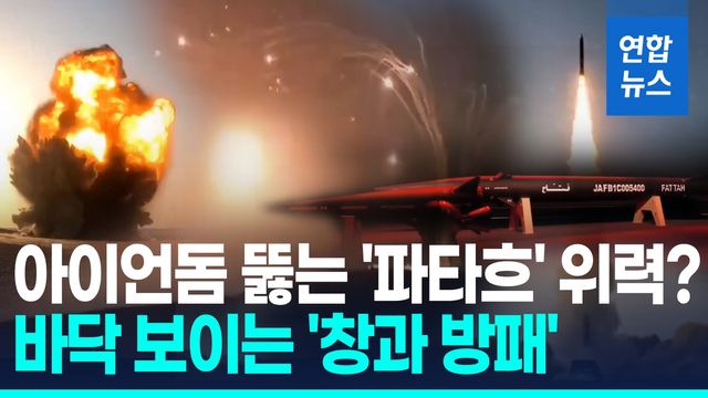 [영상] "이스라엘 방공망 비용 하루 4천억원…10일밖에 못 버틴다" - 2