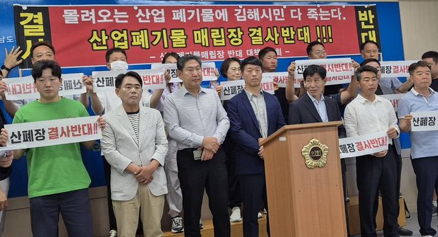 폐기물 처리시설 반대 기자회견