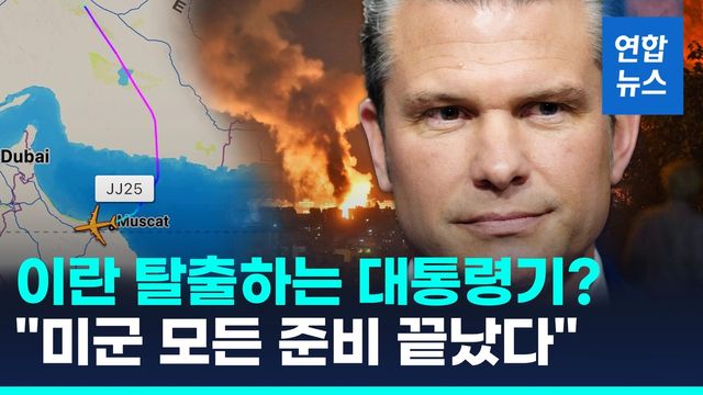 [영상] 이란 탈출하는 대통령 전용기?…미국방 "미군 모든 준비 끝났다" - 2