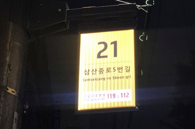 울산 삼산중로에 설치된 LED 도로명판