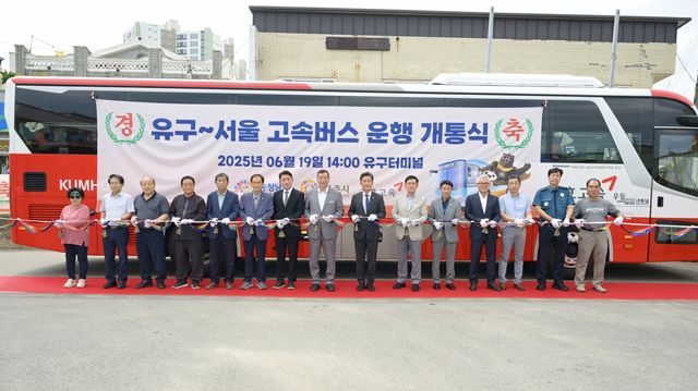 유구∼서울 고속버스 운행 개통식 