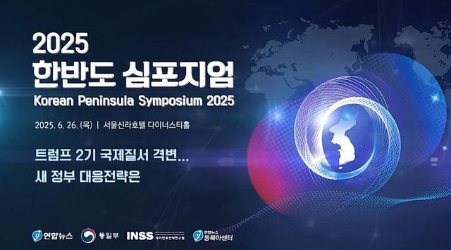 격변하는 국제질서, 새정부 전략은…연합뉴스 한반도심포지엄 26일 개최