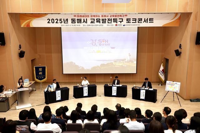 동해시 교육발전특구 토크 콘서트