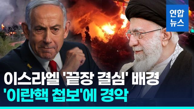 [영상] '이란핵 정보'에 경악…"이스라엘, 끝장낼 결심" - 2