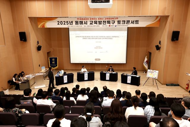 동해시 교육발전특구 토크 콘서트