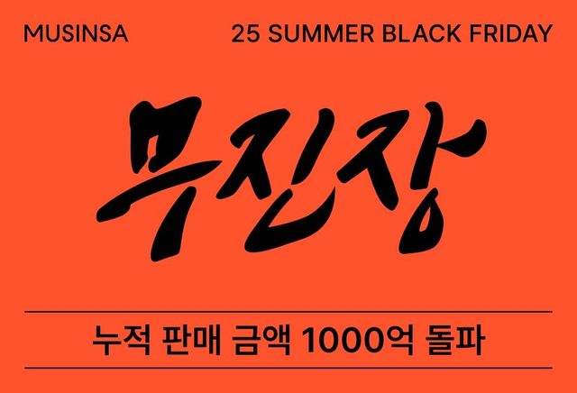 무신사 "무진장 여름 블프 70여시간 만에 판매액 1천억원" - 1