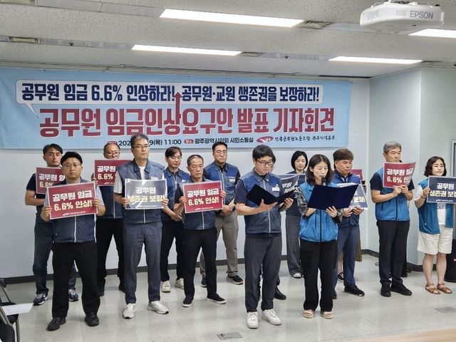 공무원 임금인상요구 기자회견