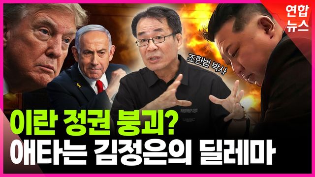 [영상] 격랑 속 중동…"이란 정권 붕괴해도 친미 국가는 안 될 것" - 2