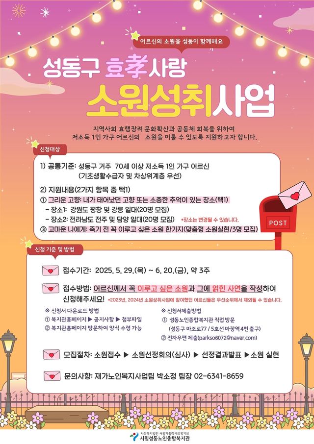 성동구, 효사랑 소원성취 사업