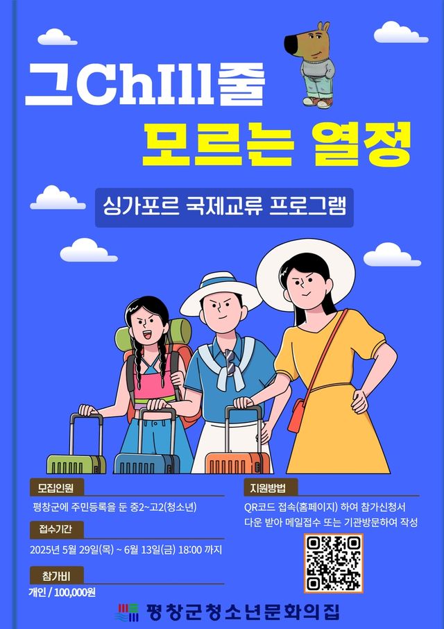 평창 청소년, 싱가포르 국제교류