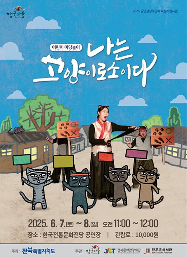 어린이 마당놀이 '나는 고양이로소이다' 포스터