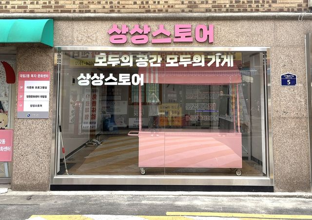 대림2동 복지·문화센터 1층 상상스토어