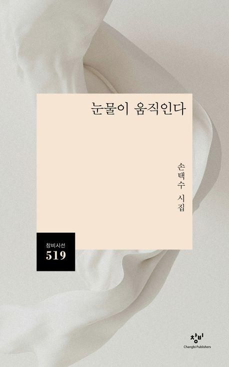 '눈물이 움직인다' 표지 이미지