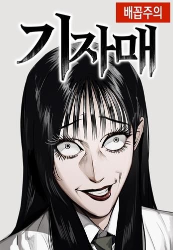 웹툰 '기자매'