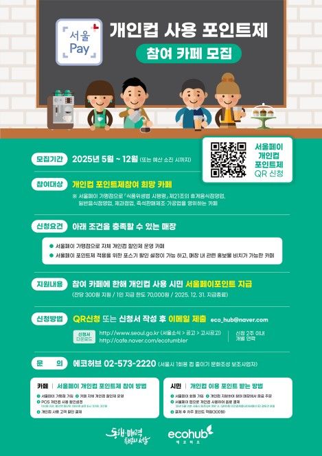 '개인컵 사용 포인트제' 포스터