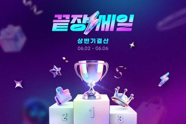 G마켓, 6일까지 상반기 결산 '끝장세일' - 1