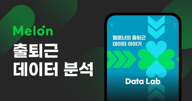 멜론 출퇴근 데이터 분석