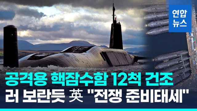 [영상] 핵잠수함 12척·핵탄두 개발…英, 러 맞서 전비 태세 복원 - 2