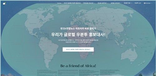 반크, '글로벌 우분투 홍보대사' 웹사이트 개설