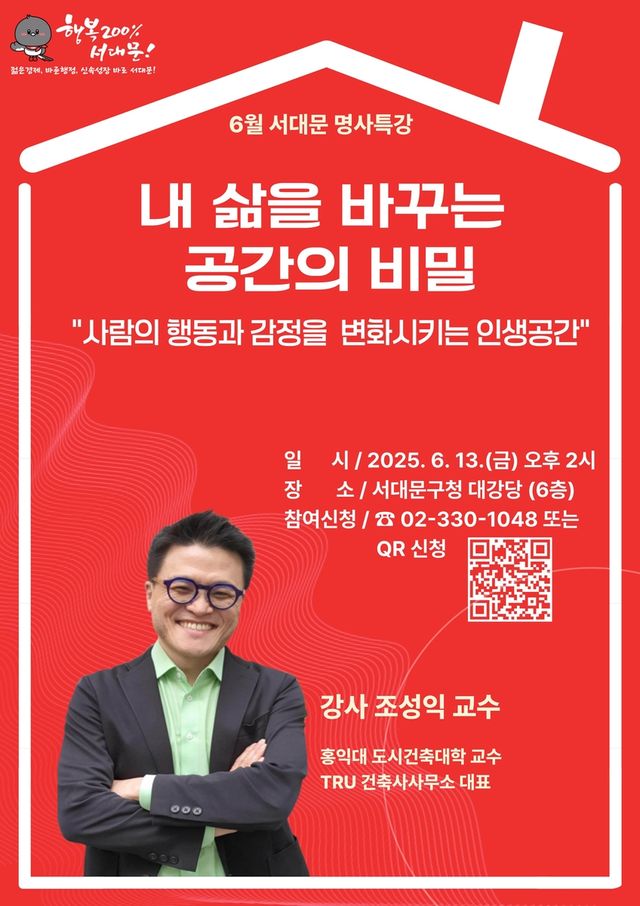 서대문구 조성익 교수 초청 명사특강