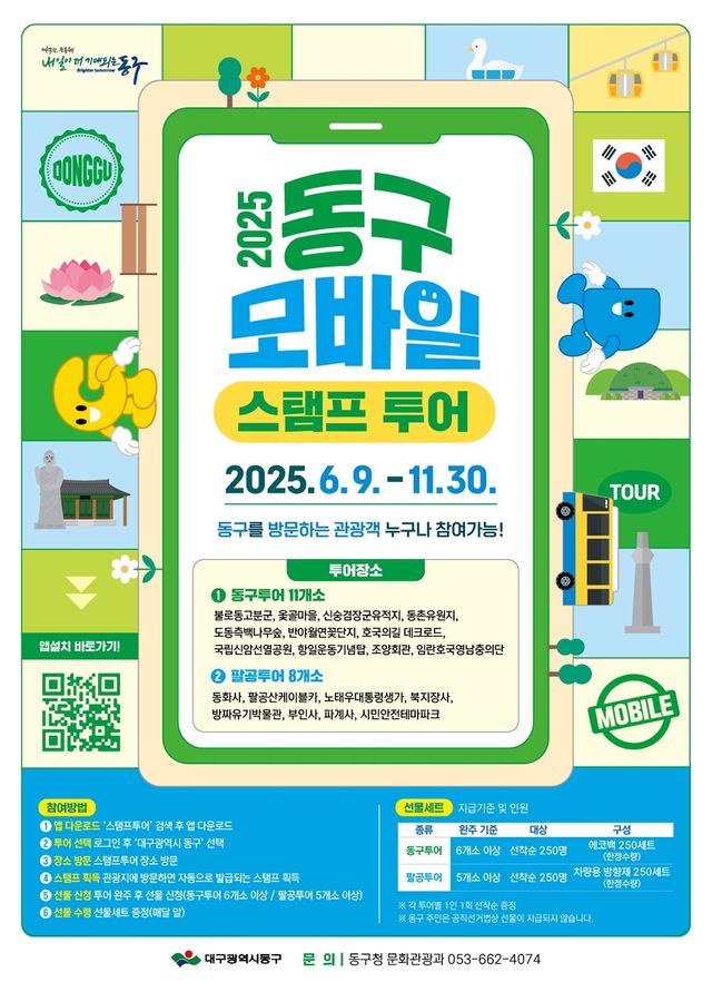 동구네 놀러가자! 모바일 스탬프투어 포스터