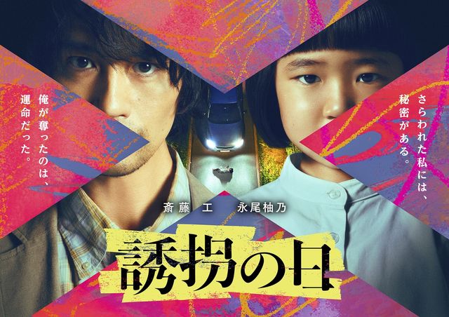 일본판 '유괴의 날'