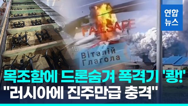 [영상] 목조함에 드론숨겨 러 본토 '쾅!'…'10조어치' 러 전폭기 초토화 - 2