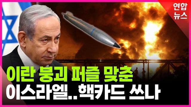 [영상] 판은 진작에 깔렸다…네타냐후의 빅픽처 - 2