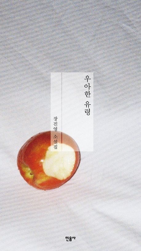 '우아한 유령' 표지 이미지