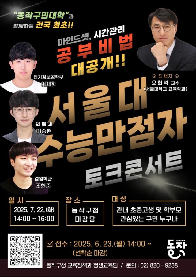 동작구 '서울대 수능만점자 3인 토크콘서트'