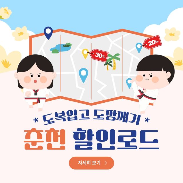 '도복 입고 도장깨기! 춘천 할인로드' 이벤트