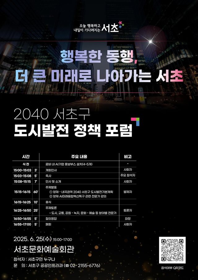 2040 서초구 도시발전 정책포럼