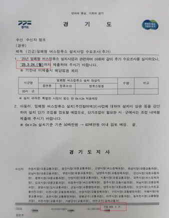 '지역개발기금 활용' 정류장 설치 수요조사 공문