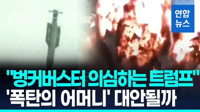 [영상] "트럼프, 벙커버스터 의심"…이스라엘 "미군없이도 핵시설 제거" - 2